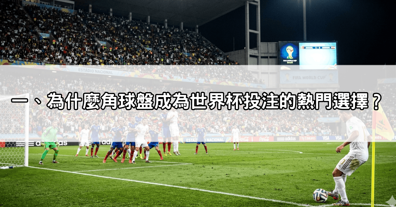 一、為什麼角球盤成為世界杯投注的熱門選擇?