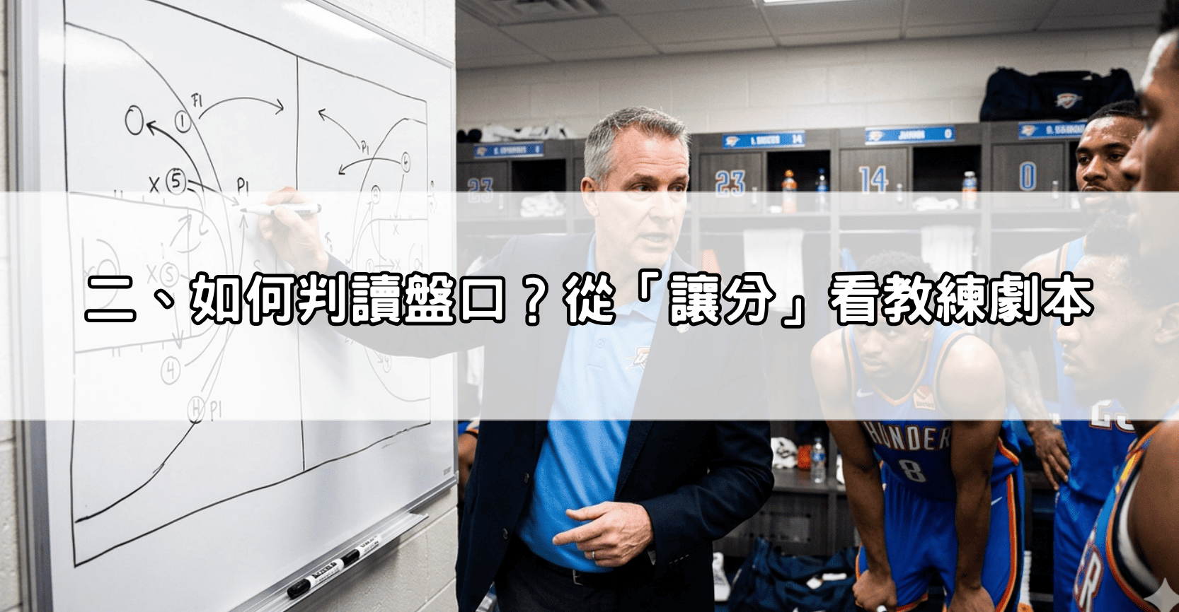 二、如何判讀盤口?從「讓分」看教練劇本